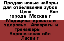 Продаю новые наборы для отбеливания зубов “VIAILA“ › Цена ­ 5 000 - Все города, Москва г. Медицина, красота и здоровье » Аппараты и тренажеры   . Воронежская обл.,Лиски г.